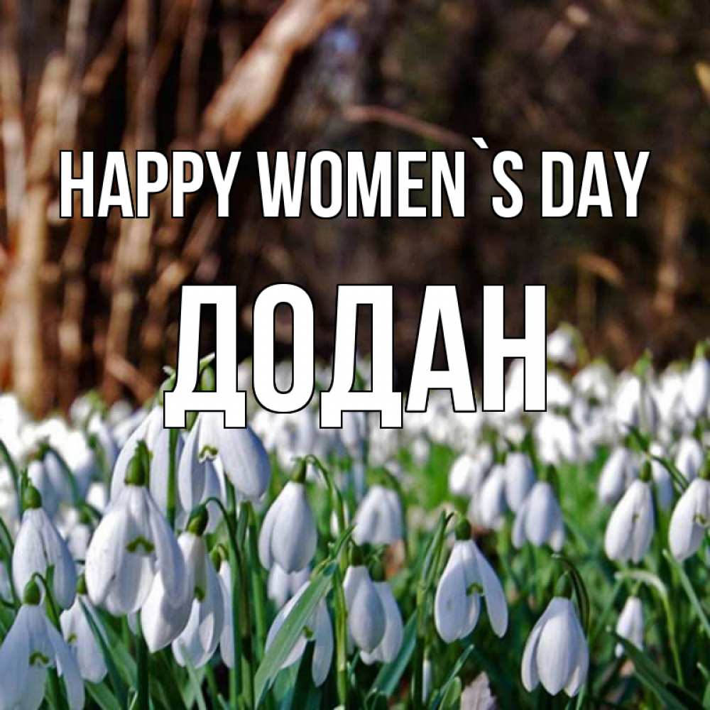 Greetings card с именем, Додан happy women`s day с подснежниками 1 Greetings with text for free download 